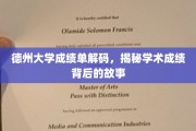 解码德州大学成绩单，探寻学术成就背后的真实故事