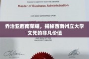 西南州立大学文凭，乔治亚西南地区的璀璨明珠