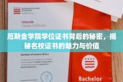 探寻厄斯金学院学位证书的奥秘，名校证书的非凡魅力与珍贵价值