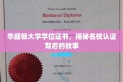 探寻华盛顿大学学位证书背后的名校传奇