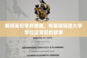 探寻布莱德福德荣耀，揭开英国名校学位证的传奇篇章