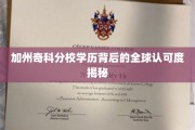 加州奇科分校，国际视野下的学历魅力与全球认可力