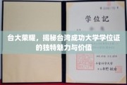 台大独韵，揭秘台湾成功大学学位证的非凡魅力与深层价值