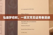 青春足迹，弘益梦之旅，一纸文凭承载青春华章