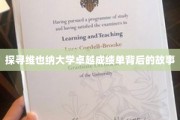 揭开维也纳大学辉煌成就的神秘面纱