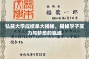 弘益学子足迹探秘，成绩单背后的人生画卷