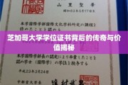 芝加哥大学学位证书，揭开荣耀背后的传奇故事与无价价值