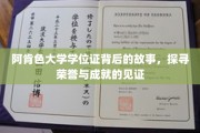 阿肯色大学学位证背后的故事，探寻荣誉与成就的见证
