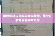 探寻柏林应用科学大学卓越之光，揭秘毕业证书背后的学术征途
