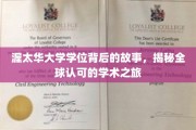 探寻渥太华大学学位的魅力，一段国际认可的学术传奇之旅