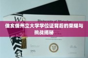 探寻俄亥俄州立大学学位证的辉煌之路与不凡考验