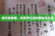 瑞尔森荣耀揭秘，学位证的深层价值与非凡意义