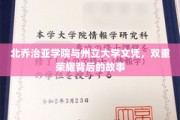 双重荣耀揭秘，北乔治亚学院与州立大学文凭背后的传奇历程