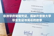 非洲精英荣耀印记，探寻开普敦大学证书背后的传奇故事