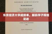 东京经济大学学子荣耀之路，揭秘成绩单背后的辉煌故事