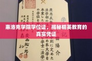 惠洛克学院学位证，解码精英教育背后的独特象征