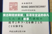 毕业证书背后的奥古斯塔纳传奇，一场荣耀与智慧的探寻之旅
