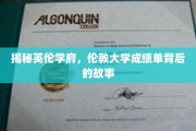 探索伦敦大学成绩单，英伦学府的秘密档案