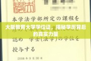 探寻大阪教育大学学位证背后的强大影响力