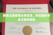新西兰奥塔哥大学文凭，开启国际学术之旅的钥匙