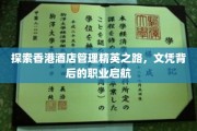 解码香港酒店管理翘楚养成记，文凭铸就职场启航之旅