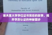 埃夫里大学学位证书背后的故事，揭开学历认证的神秘面纱