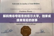 探秘南非夸祖鲁纳塔尔大学，揭秘学术成就背后的传奇旅程