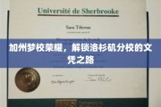 洛杉矶分校荣耀之旅，解锁加州梦想校门的秘密通道