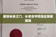 揭秘长老会学院，揭秘未来之门背后的荣耀传奇