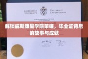 威斯康星学院荣耀解码，揭秘毕业证的传奇之路与卓越成就