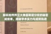 揭开加州大弗雷斯诺分校的学术密码，成绩单背后的辉煌轨迹