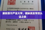 探秘首尔产业大学，揭秘学历认证背后的真实历程