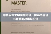 印第安纳大学证书之谜，揭开荣耀背后的深刻价值与传奇故事
