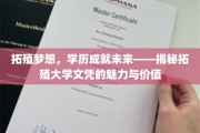 拓殖梦想，学历成就未来——揭秘拓殖大学文凭的魅力与价值