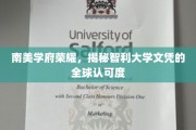 智利大学文凭，全球认可度背后的南美荣耀之谜