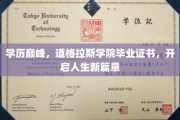 道格拉斯荣耀，学历巅峰成就，开启人生辉煌之旅