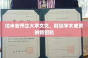 伯米吉州立大学文凭，开启学术成就新篇章的钥匙
