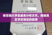 杨百翰夏威夷分校文凭探秘，揭开学历背后的真实轨迹