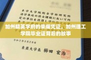 加州精英学府的荣耀凭证，加州理工学院毕业证背后的故事