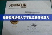 探寻爱知淑德大学学位证的非凡风采
