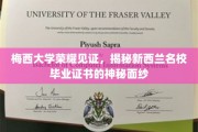 梅西荣耀，解码新西兰名校证书的非凡魅力