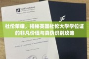 解码杜伦辉煌，揭秘英国杜伦大学学位证的珍贵价值与鉴别秘籍