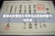探寻北安普顿大学学位证的珍贵内涵与无限可能