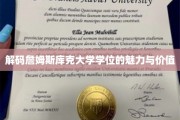 探索詹姆斯库克大学学位的非凡魅力与职场影响力