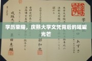庆熙大学荣耀揭秘，学历背后的辉煌成就之路