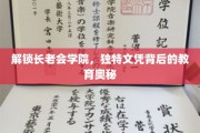 揭开长老会学院神秘文凭的面纱，探索独特教育背后的秘密