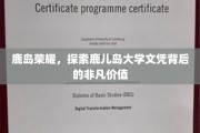 鹿岛之光，揭秘鹿儿岛大学文凭的非凡魅力与价值