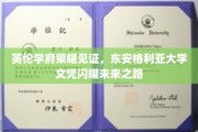 英伦学府荣光映照，东安格利亚大学文凭引领梦想启航
