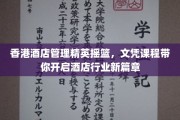 香港酒店管理精英养成记，文凭课程助你踏足璀璨酒店业新天地