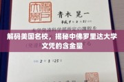 解码美国名校，揭秘中佛罗里达大学文凭的含金量